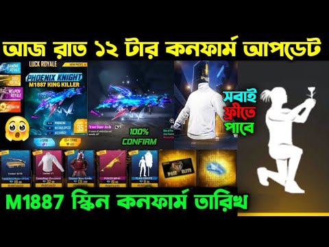 আজ রাত ১২ টার কনফার্ম আপডেট ।। M1887 স্কিন কনফার্ম তারিখ ।। Ramadan Event Confirm ।। FF New Event