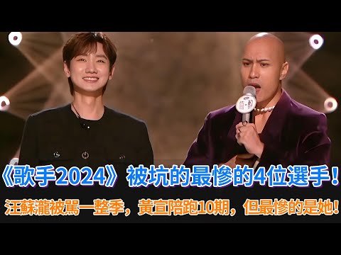 《歌手2024》被坑的組慘的4為選手！汪蘇瀧被罵一整季，黃宣陪跑10期，但最慘的是她！#歌手2024 #歌手 #中國好聲音 #singer2024 #黃宣 #汪蘇瀧 #娛樂 #那英 #faouzia