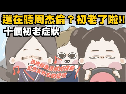 【啾啾妹💕】還在聽周杰倫的歌?初老了啦!!!｜愛情｜感情｜戀愛｜兩性｜分享｜插畫｜