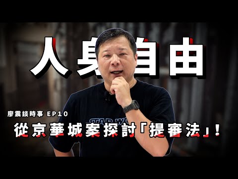 人身自由與提審制度－提審，救急；媒體，就亂｜從京華城案探討「提審法」！｜#廖震談時事 EP10｜#提審法 #人身自由 #刑事訴訟法