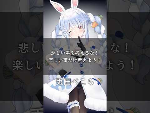 心に響くホロメンの名言&迷言集#21【ホロライブ切り抜き/Vtuber/兎田ぺこら/ぺこちゃん】#shorts