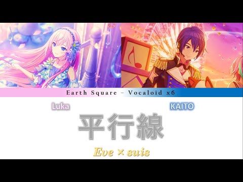 Eve × suis - 平行線 / Heikousen - KAITO & Megurine Luka (Cover) (VSQx) (Color-coded Lyrics Video)