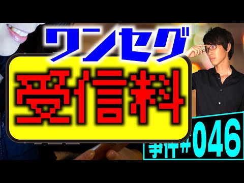 ワンセグ携帯で受信料が発生するか？弁護士が解説。テレビがなくてもテレビを見れる携帯があればNHKと受信契約が必要か？【事件 046】