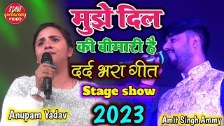 Mujhe dil ki bimari hai मुझे दिल की बीमारी है _  अनुपमा यादव के सुपरहिट Anupama yadav Stage Show