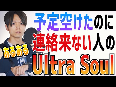 【実話】予定空けたのに連絡こない人の「ultra soul 」【替え歌あるある】