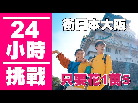 【瘋狂24小時挑戰賽#14】衝日本大阪只要台幣1萬5！兩天一夜行程超豐富！