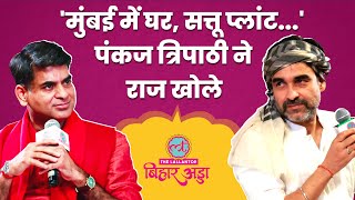 Pankaj Tripathi ने Saurabh Dwivedi को Mumbai प्लान, बंगले, Bihari Dish पर कई राज बताए | Bihar Adda