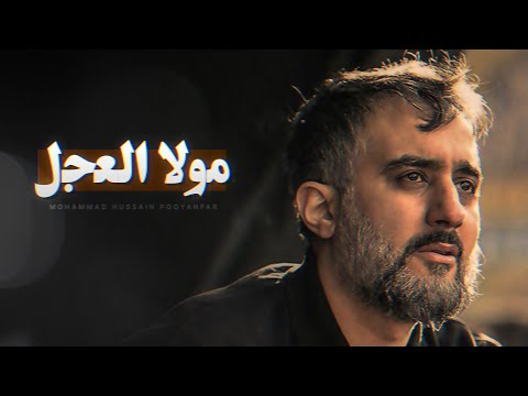 Maula Al-Ajal 🎵 Mohammad Hussain Pooyanfar - [UR/EN Subtitles]