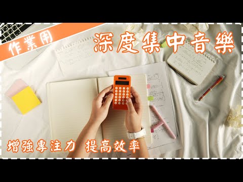 深度集中音樂 輕鬆的聲波【90分鐘】增強專注力 提高工作、學習效率