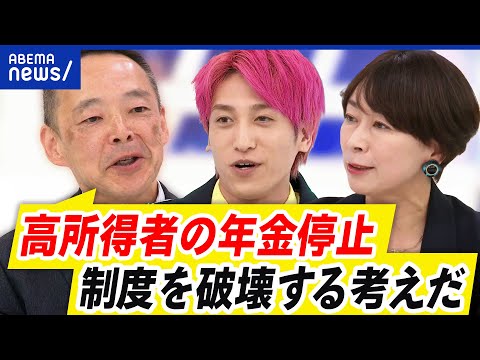 【年金】高所得者は停止？減額すべき？提言に賛否…なぜ世帯間対立に？バランス取れた制度にするには？｜アベプラ