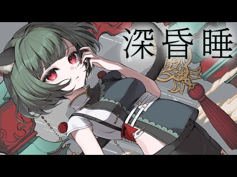 【歌ってみた】深昏睡 Covered by MYU【独唱】