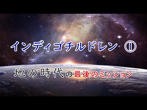 【インディゴチルドレン①】地の時代の最後のミッションについて。