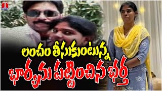 Manikonda Municipal Bribe DEE Divya Jyoti Husband Exposed His Wife to Media | T News