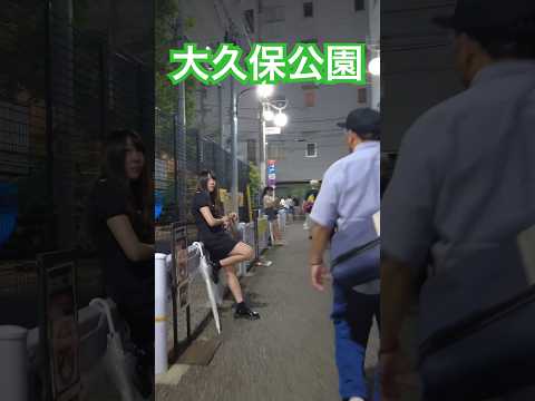 大久保公園 立ち女子にカメラ向けて撮影！OkuboPark※声かけ動画見たい方はCH登録「東京夜散歩」＃大久保公園 #ドッキリ  #新宿