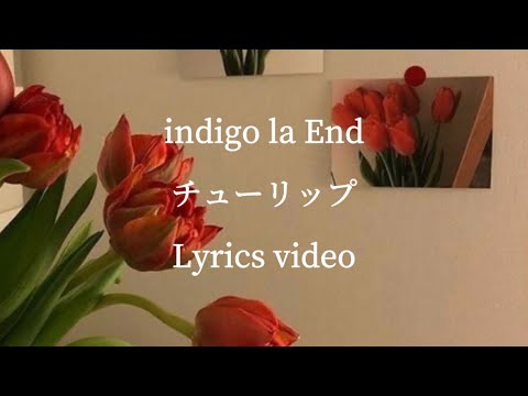 【歌詞】indigo la End／チューリップ【フル】