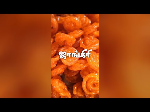 JANGIRI Sweet Recipe | ஜாங்கிரி | Diwali Sweet Recipe | #Shorts #Trending #Insidetamilnadu