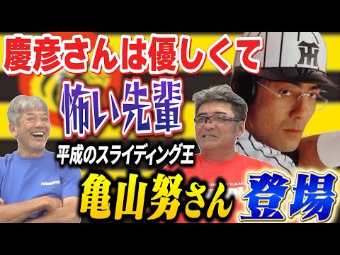 ①【平成のスライディング王】亀山努さん登場！「慶彦さんは優しくて…時には怖い先輩でした！今でも怖いです【高橋慶彦】【広島東洋カープ】【プロ野球OB】【阪神タイガース】