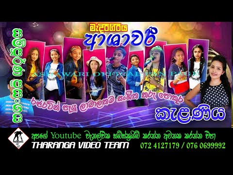 මැදිරිගිරිය ආශාවරී කැළණිය ප්‍රසංගය || Ashawari Live Show -Kelaniya