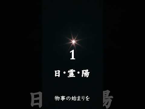 宇宙の叡智『数霊』紹介。−数霊『1』− #数霊 #宇宙 #言霊 #スピリチュアル #日本 #占い #数学 #宇宙の叡智 #369 #ミロクの法則 #縄文 #古代 #神 #引き寄せの法則