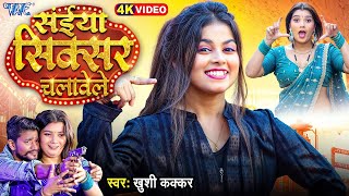 #Video | सईया सिक्सर चलावेले | Khushi Kakkar | Ft. Toshi | Saiya Sixer Chalawele | New Bhojpuri Song