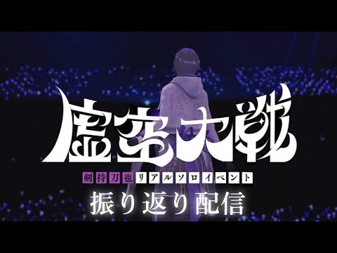 伝説のイベント【虚空大戦】を語ろうぜ