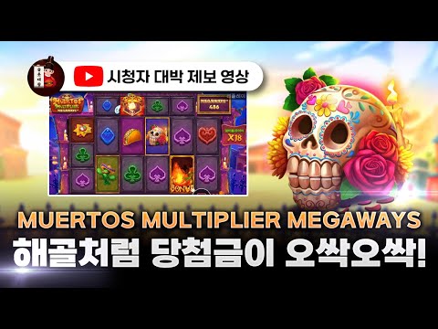 슬롯👨‍🎓슬롯머신👑💀무에르토스 6,886배 당첨🔥시청자 제보 잭팟영상💯👑 슬롯대왕 👑 MUERTOS:무에르토스