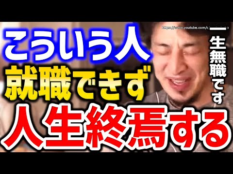 【ひろゆき】※この考えの人間違ってます※就職失敗して人生詰みますよ。面接・転職・就職についてひろゆき【切り抜き／論破/転職活動/仕事辞めたい/仕事行きたくない/会社辞めたい/やりがい/生きがい/資格】