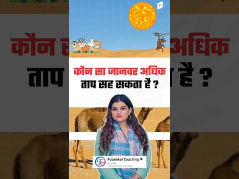 कौन सा जानवर ज्यादा गर्मी सहन कर सकता है ? Temperature vs animals by kajal mam #facts #shorts