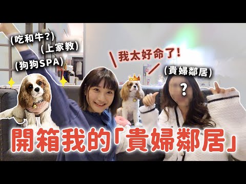 跟隔壁「貴婦鄰居」過一天😱無法想像的奢華生活 ?!｜愛莉莎莎Alisasa