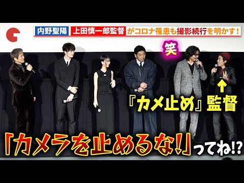 内野聖陽＆小澤征悦、『カメラを止めるな!』の上田慎一郎監督がコロナに罹患も撮影継続！映画『アングリースクワッド 公務員と7人の詐欺師』完成披露上映会