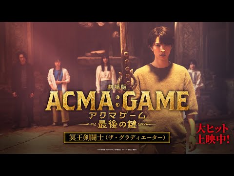 『劇場版ACMA:GAME アクマゲーム 最後の鍵』冥王剣闘士（ザ・グラディエーター）篇【大ヒット上映中！】