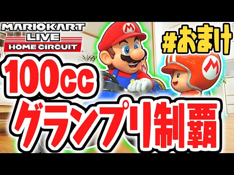 全コースを100ccで突っ走れ!!速すぎて制御できない!?おうちでマリカ最速実況Partおまけ【マリオカートライブホームサーキット】