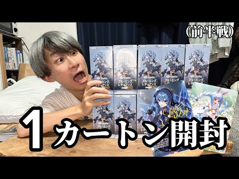 売り切れ続出中のホロライブカードを1カートン開封したら激アツすぎた！！（前半戦）