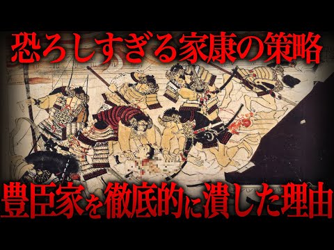 【ゆっくり解説】家康が豊臣一族を徹底的に根絶やしにした衝撃の理由【歴史 古代史 ミステリー】