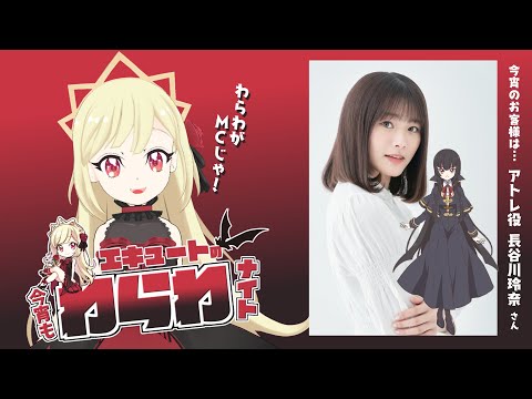 【#4】エキュートの今宵もわらわナイト【#わらわナイト】