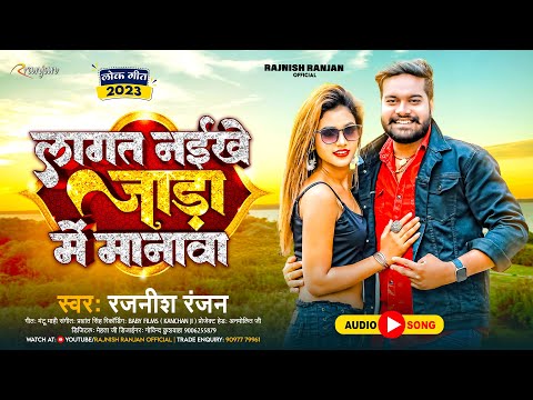 लागत नइखे जाड़ा में मानावा |#Rajnish Ranjan के स्पेशल जाड़ा गाना 2022 | Lagat Naikhe Jada Me Manwa