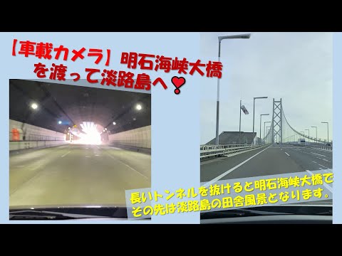 【車載カメラ】明石海峡大橋を渡って、淡路島への車載動画を撮ってみました！　トンネルを抜けると明石海峡大橋で、その先は淡路島の田舎風景となります。