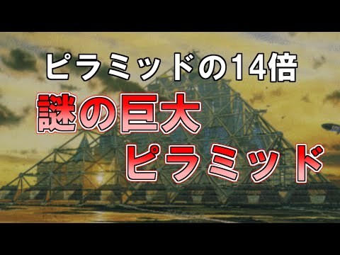 【ゆっくり解説】謎の巨大建造物『メガシティピラミッド』