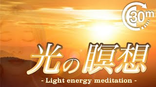 【１日３０分】光の誘導瞑想（エネルギーが満ち溢れる、地球の浄化、世界の平和を祈る瞑想）オリジナル癒しBGM