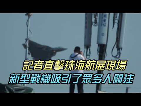 現場直擊！珠海航展有什麼？為何吸引這麼多外國人來看？