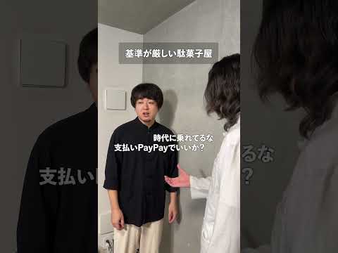 基準が厳しい駄菓子屋