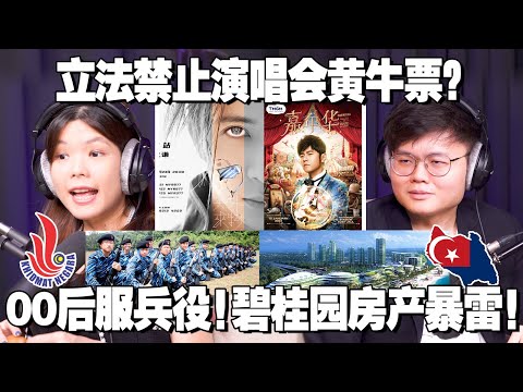 演唱会门票越来越贵，都怪黄牛？中国碧桂园暴雷害惨大马森林城！让学生当兵背后有政治议程？【#新闻随便看 18/10】