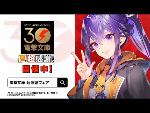 電撃文庫30周年 夏の超感謝フェア（七つの魔剣が支配する編）CM