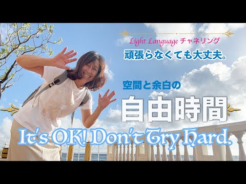 It's okay if you don't try hard / Light Language　Japan