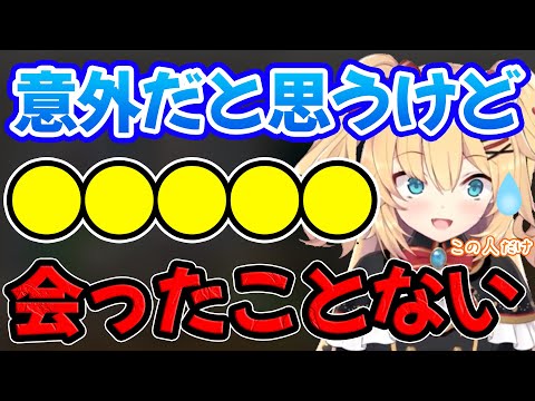 唯一まだ会ったことがない意外なホロメンについて語るはあちゃま【ホロライブ/ホロライブ切り抜き】