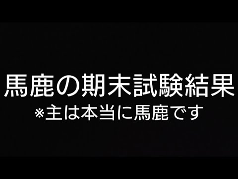 【試験】馬鹿が期末試験をほぼノー勉で受けた結果が低すぎる…