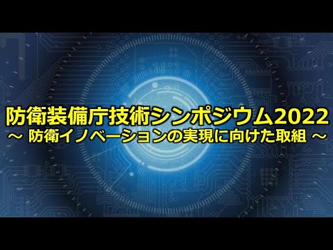 防衛装備庁技術シンポジウム２０２２　～防衛イノベーションの実現に向けた取組～