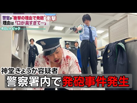 【警察】女性警官に口が臭くて発砲されてしまうアイモカ警察24時【神堂きょうか】