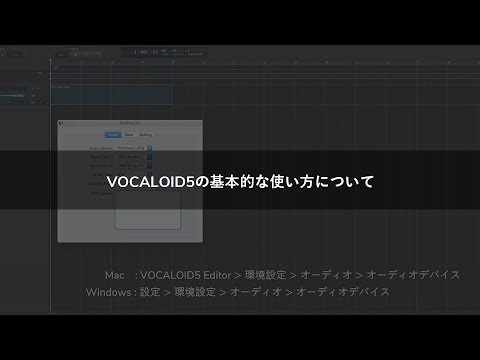 VOCALOID5の基本的な使い方について