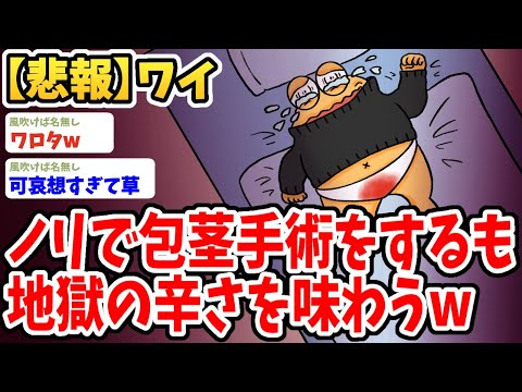 【2ch面白いスレ】ワイ、ノリで包●手術したんだが地獄の辛さを味わってしまうwwww【ゆっくり解説】